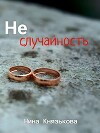 Неслучайность (СИ)