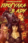 Прогулка в Аду (СИ)