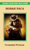 Новая раса (СИ)