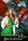 Антисваха против василиска (СИ)