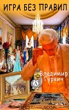 Игра без правил (СИ)