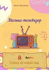 Малыш-телевизор