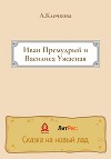 Иван Премудрый и Василиса Ужасная