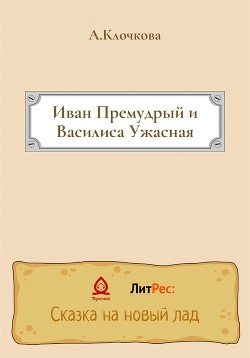 Иван Премудрый и Василиса Ужасная