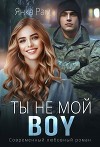 Ты не мой BOY (СИ)