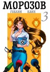Морозов книга 3 (СИ)