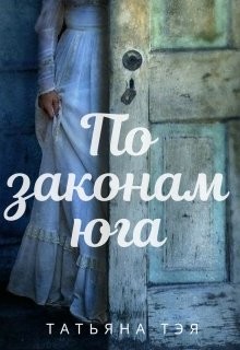 По законам юга (СИ)