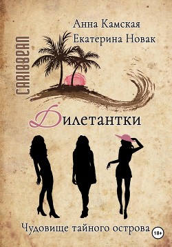 Книга "Дилетантки. Чудовище Тайного Острова" - Новак Екатерина.