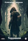 Терраним (СИ)