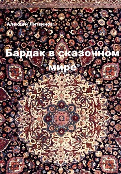 Бардак в сказочном мире