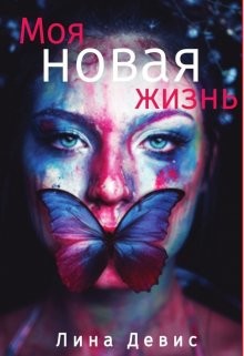 Моя новая жизнь (СИ)