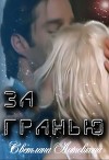 За гранью (СИ)