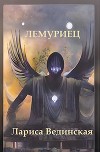 Лемуриец (СИ)