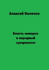 Власть монарха и народный суверенитет