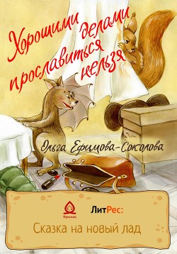 Книга "Хорошими Делами Прославиться Нельзя" - Ефимова-Соколова.