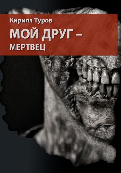 Мой друг – мертвец