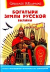 Богатыри земли русской. Былины