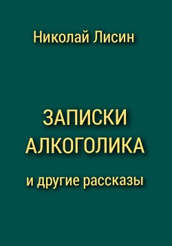 Записки алкоголика и другие рассказы