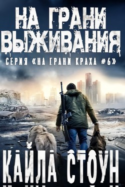 На грани выживания (ЛП)