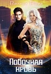 Побочная Кровь (СИ)