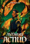 Медный Аспид (СИ)