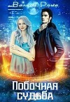 Побочная Судьба (СИ)