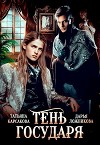 Тень государя (СИ)