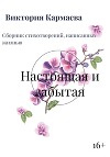Настоящая и забытая
