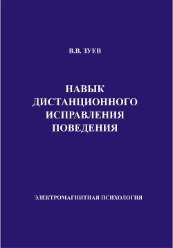 Навык дистанционного исправления поведения