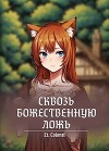 Сквозь божественную ложь (СИ)