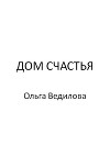 Дом счастья