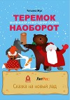Теремок наоборот