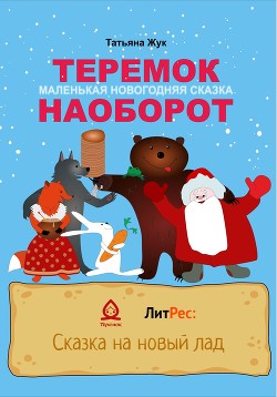 Теремок наоборот