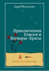 Приключения Елисея и Варвары-Красы