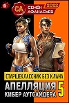 Старшеклассник без клана. Апелляция кибер-аутсайдера 5 (СИ)