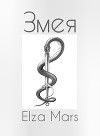 Змея (СИ)