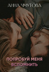 Попробуй меня вспомнить (СИ)