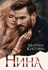 Нина