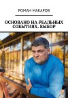 Основано на реальных событиях. Выбор