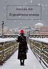 Перелётные птицы