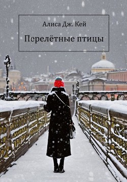 Перелётные птицы