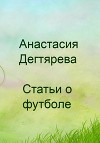 Футбол. Статьи