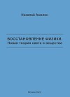 Восстановление физики. Новая теория света и вещества