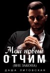 Мой новый отчим (вне закона) (СИ)