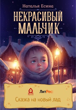 Некрасивый мальчик