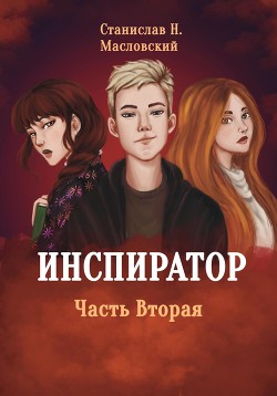 Инспиратор. Часть вторая