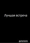 Лучшая встреча