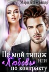 Не мой типаж, или "Любовь" по контракту (СИ)