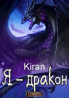 Я - дракон (СИ)