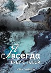 Я всегда буду с тобой